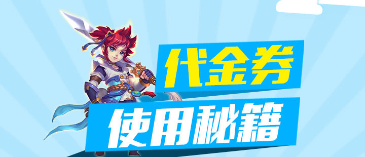 代金券领取和使用秘籍