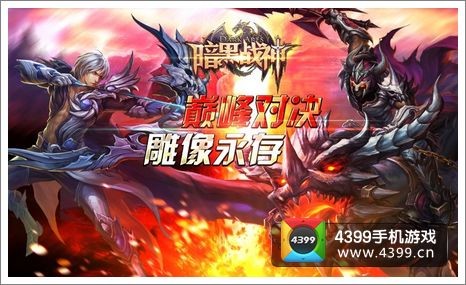 暗黑战神血战3V3