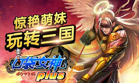 《口袋女神Plus》IOS新版本火爆来袭