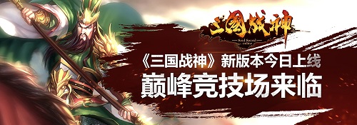 《三国战神》新版本震撼登场