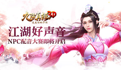 《九阴真经3D》NPC配音大赛将启