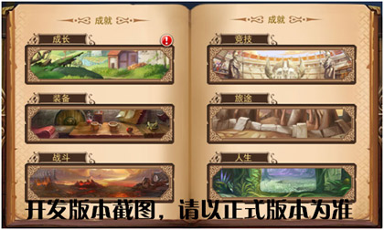 《仙境传说RO复兴》成就系统