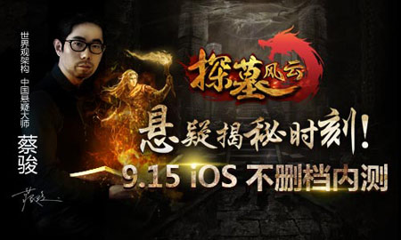 悬疑揭秘时刻！《探墓风云》iOS不删档内测
