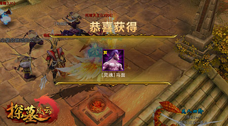 《探墓风云》获得伙伴
