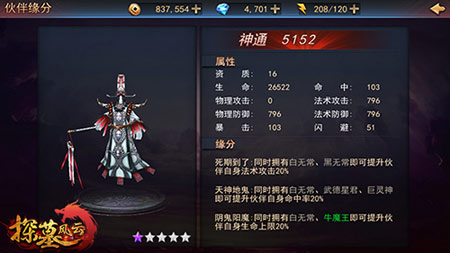 图6：《探墓风云》伙伴缘分