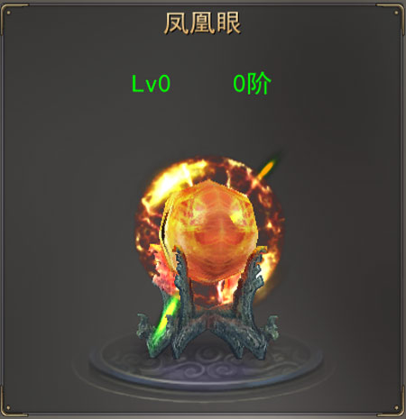 凤凰眼