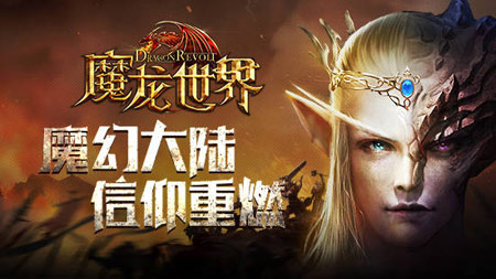 《魔龙世界》端游级魔幻体验复刻经典