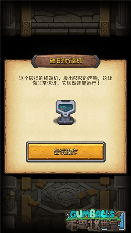 《不思议迷宫》破旧终端机