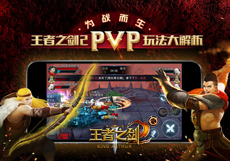 《王者之剑2》PVP玩法